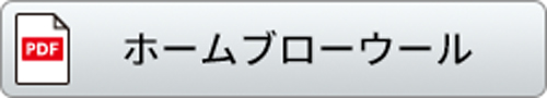 ホームブローウールカタログ