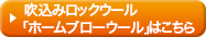 ホームブローウールはこちらから