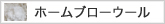 ホームブローウール