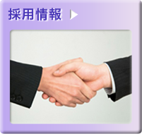 採用情報