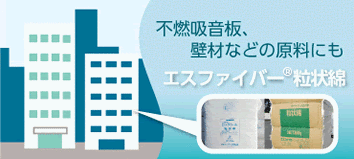 不燃吸音板、壁材などの原料にも「エスファイバー粒状綿」