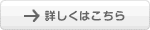 詳細はこちら
