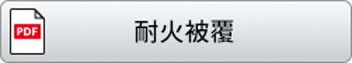 耐火被覆カタログ