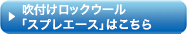 スプレエースはこちらから