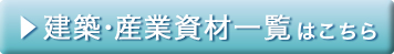 建築資材商品一覧はこちら