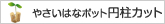 やさいはなポット円柱カット