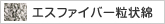 エスファイバー粒状綿