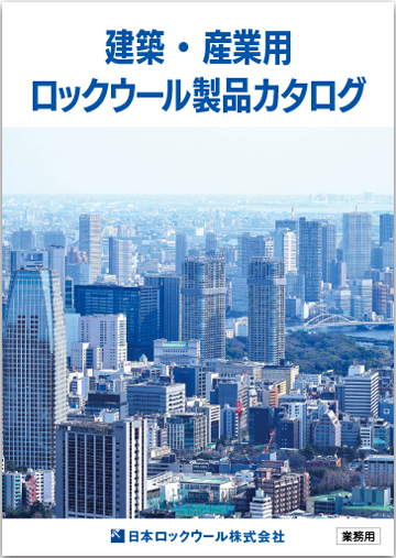 建築・産業用ロックウール製品