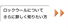 ロックウールについてさらに詳しく知りたい方