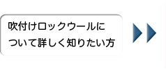 吹付けロックウールについて詳しく知りたい方