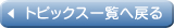 トピックス一覧へ戻る